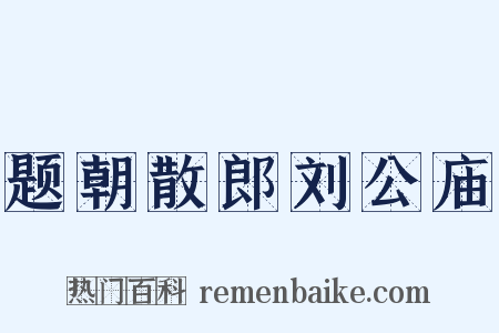 题朝散郎刘公庙是什么意思的图片